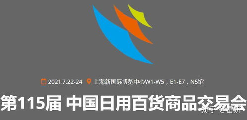 2021第115屆中國日用百貨商品交易會 創(chuàng)新驅(qū)動，消費(fèi)升級